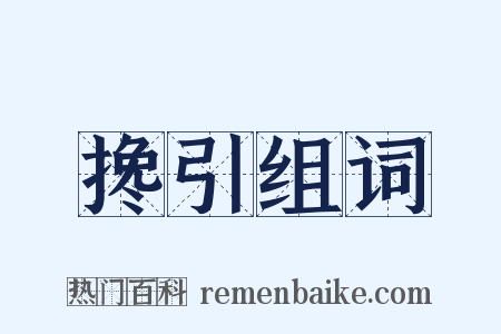 搀引组词是什么意思的图片